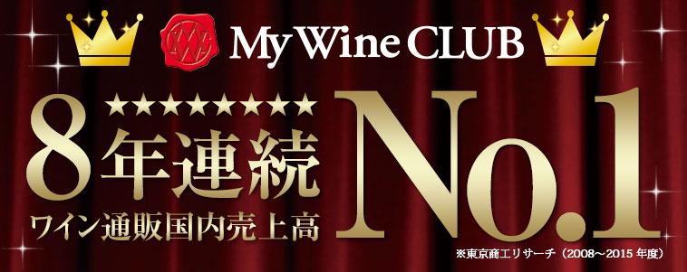 My Wine CLUB 8年連続ワイン通販国内売上高No.1 ※東京商工リサーチ(2008～2015年度)