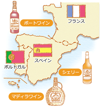ポルトガルのポートワイン、同じくポルトガルのマディラワイン、スペインのシェリーが有名で、これらは「世界三大フォーティファイドワイン」といわれています。