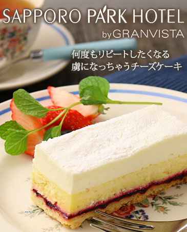  札幌パークホテル ダブルチーズケーキ 