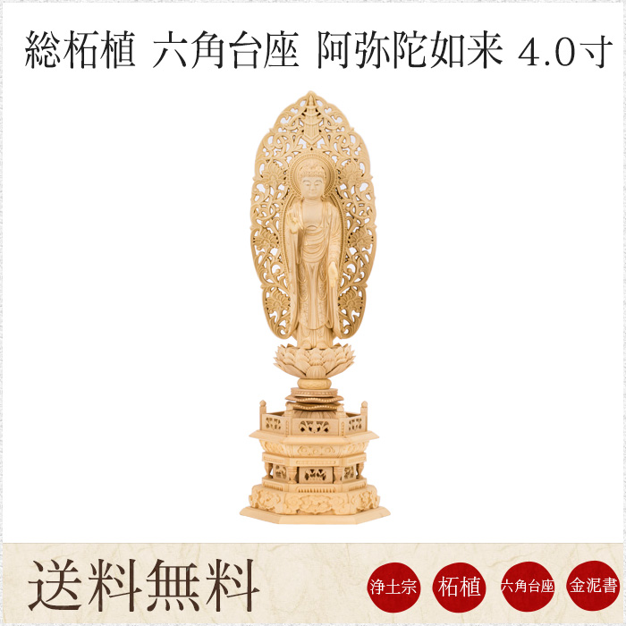 仏壇 本尊 仏像 ツゲ 六角台 金泥書 西立弥陀 唐草光背（標準） 4寸 - 仏像