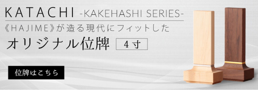 KAKEHASHIシリーズが送る位牌