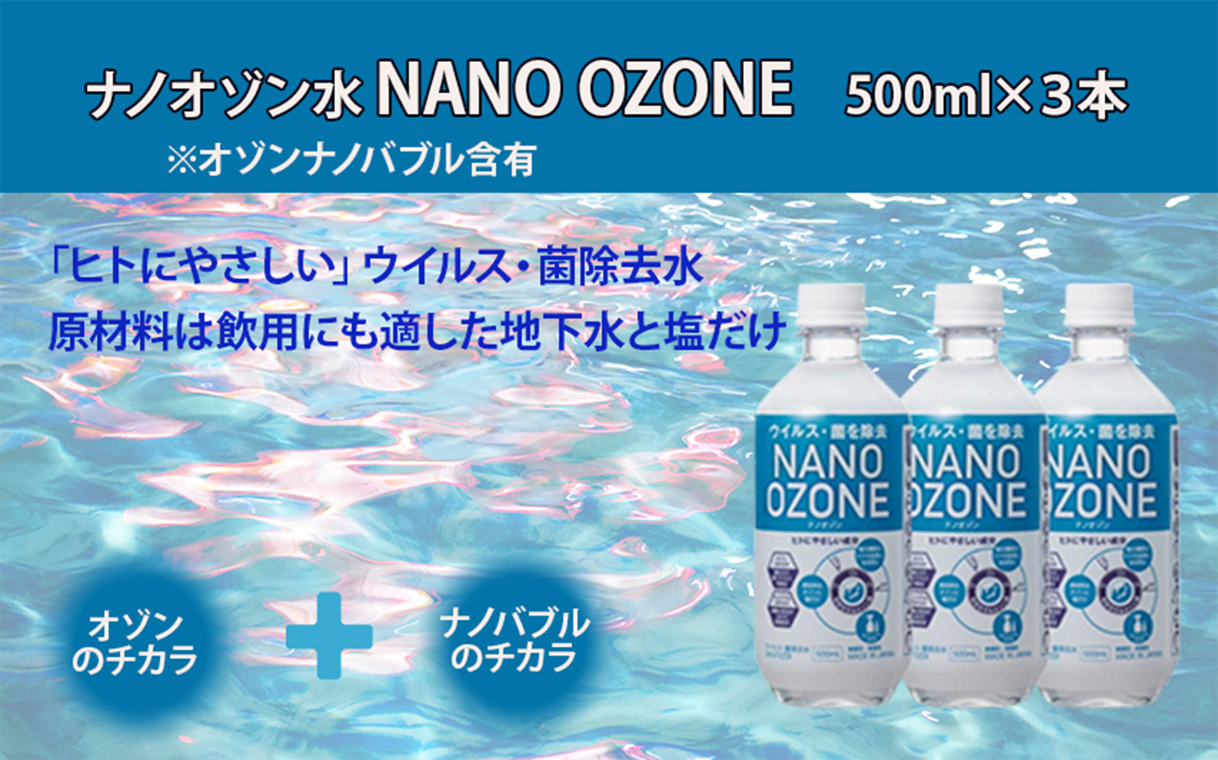 ナノオゾン水