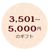 3,501～5,000円のギフト