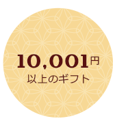 10,001円以上のギフト