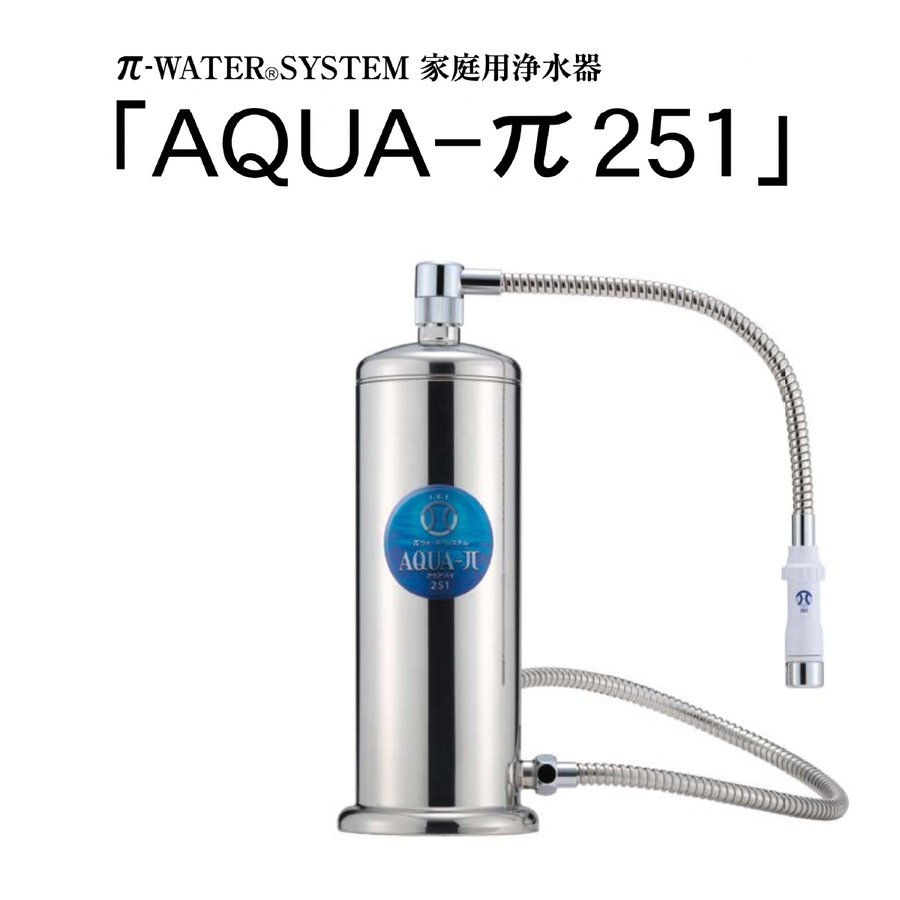 浄水器 据置型 AQUA-π251（本体＋パイアップ付き）IBE（ アクアパイ251