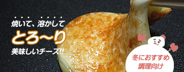 焼いて、溶かして とろーり 美味しいチーズ