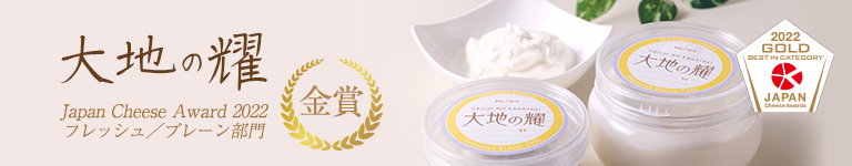 大地の耀　Japan Cheese Awards 2022　フレッシュ／プレーン部門　金賞