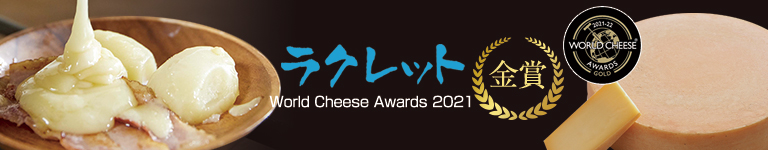 ラクレット　World Cheese Awards 2021　金賞