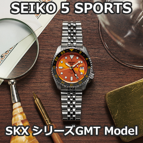 Seiko 5 Sports SKX シリーズGMT機能搭載モデルを徹底解剖