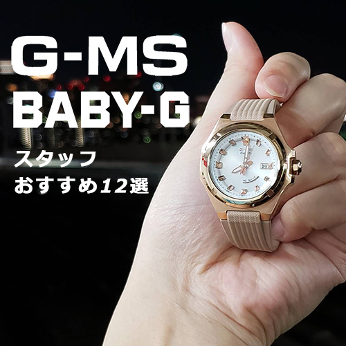 BAB-G G-MS スタッフおすすめ12選
