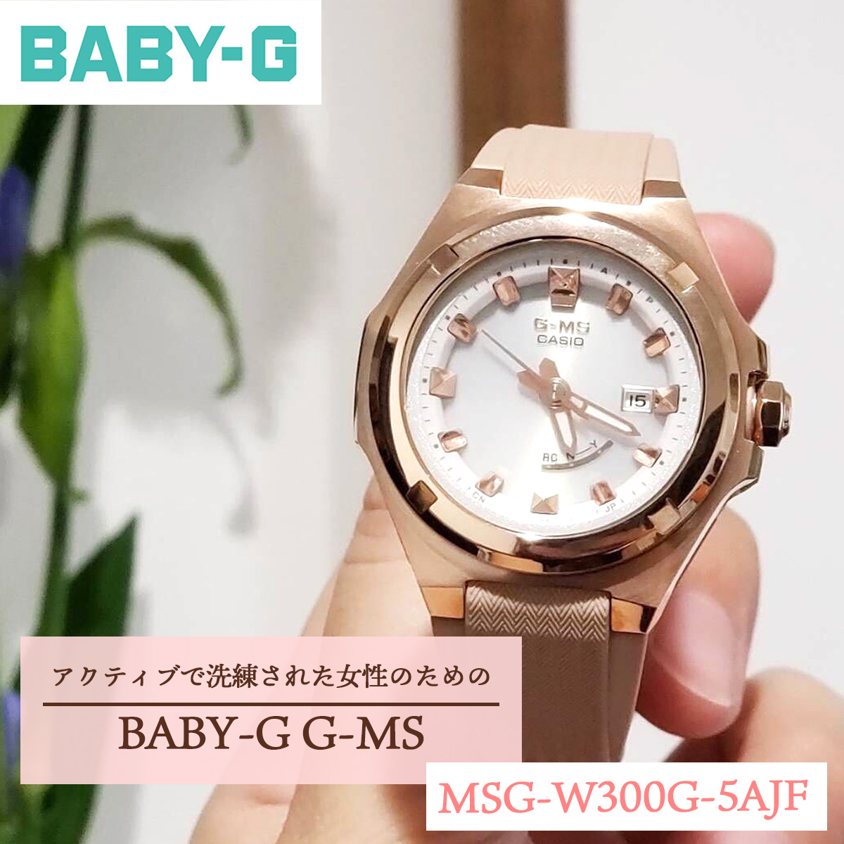 BABY-G カシオ ベビーG レディース G-MS 電波 ソーラー 腕時計 タフソーラー MSG-W300G-5AJF