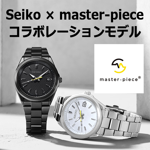 Seiko×master-piece コラボレーションモデル 