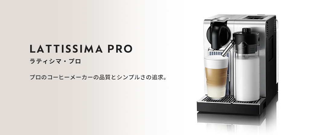 公式 アウトレット ネスプレッソ オリジナル カプセル式コーヒーメーカー ラティシマ・プロ F456-PR-W エスプレッソマシン