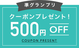 【準グランプリ】クーポンプレゼント！500OFF