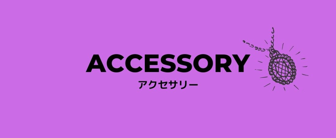 アクセサリー accessory