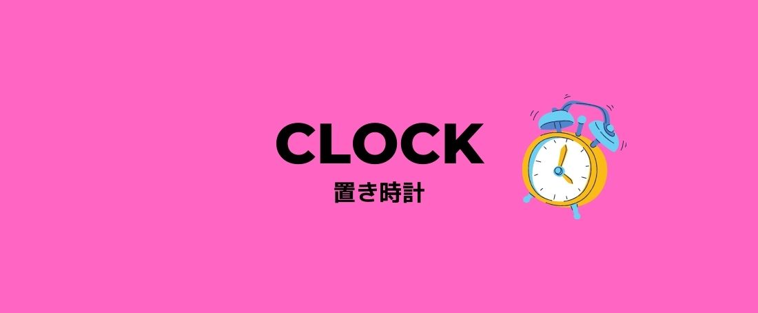 クロック clock
