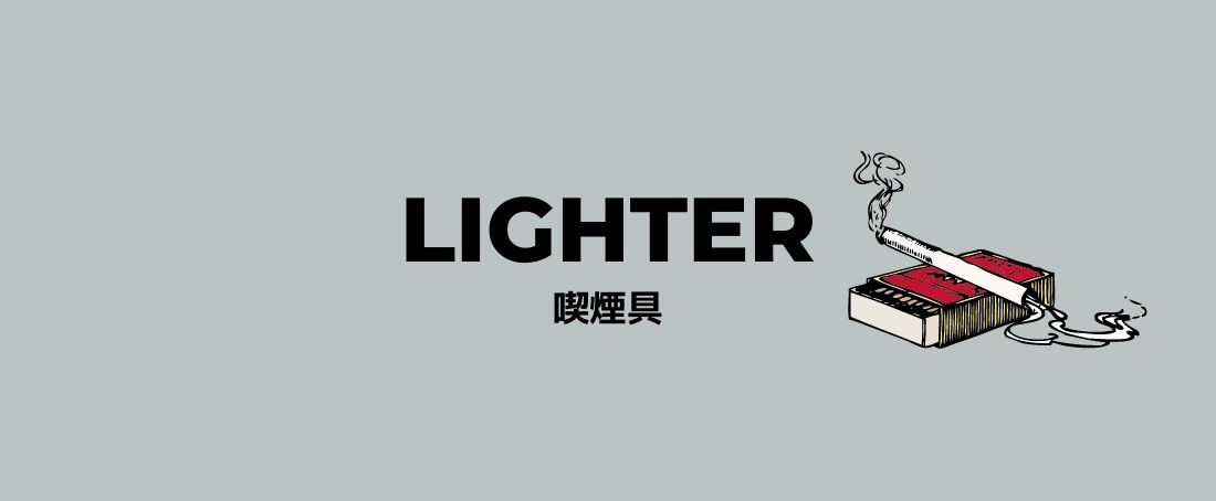 ライター lighter