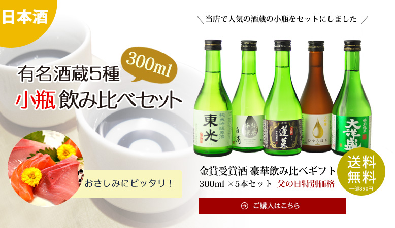 300ml日本酒５本セット