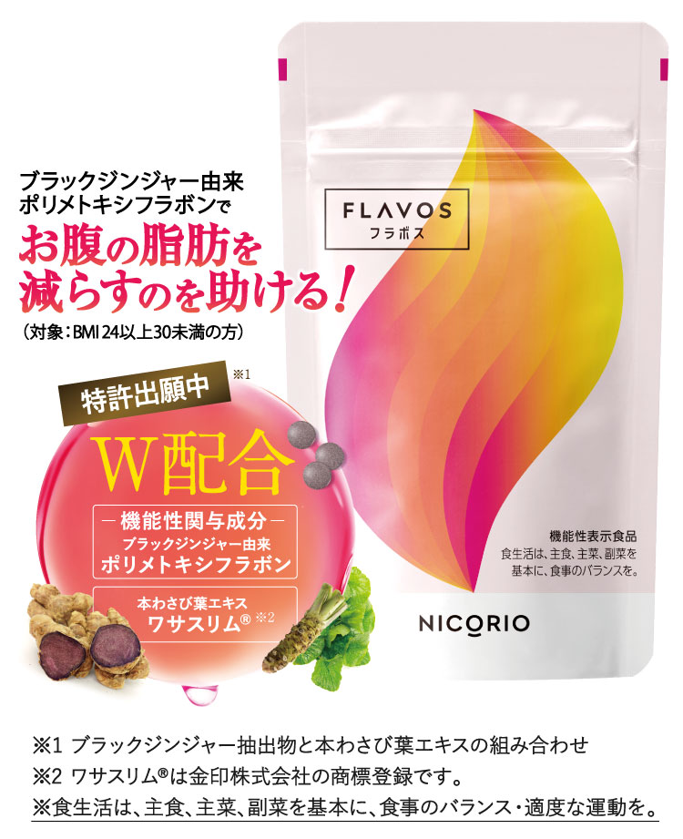 公式】 3個セット FLAVOS フラボス 機能性表示食品 サプリメント 