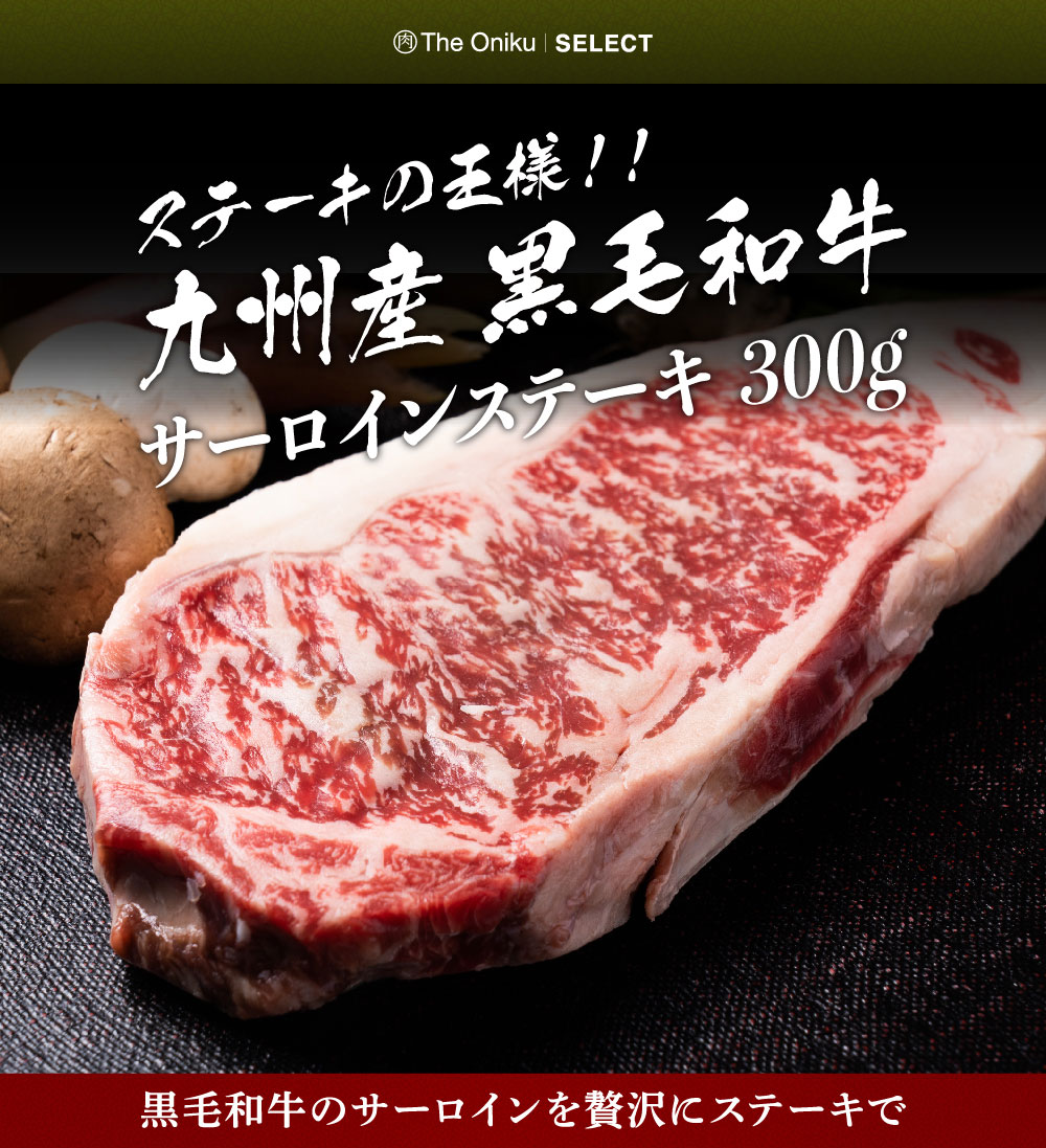 高質で安価高質で安価牛肉 ステーキ肉 九州産黒毛和牛 サーロインステーキ 300g ブロック 和牛 焼肉 牛肉