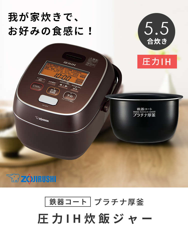 一番の贈り物 相吉名品館 店新製品 ZOJIRUSHI 圧力IH炊飯ジャー 5.5合炊き NW-PT10-HZ