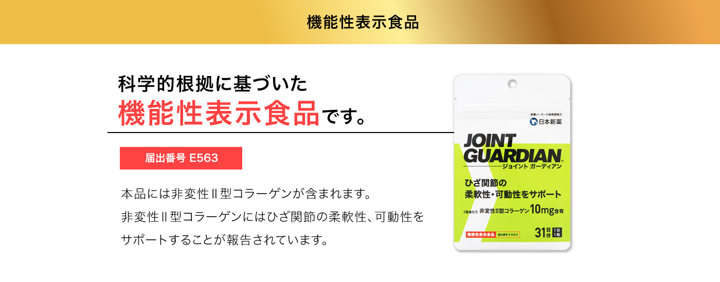 1494円 卓越 ひざ 関節 サプリ ジョイントガーディアン JOINT GUARDIAN 31日分 機能性表示食品 日本新薬