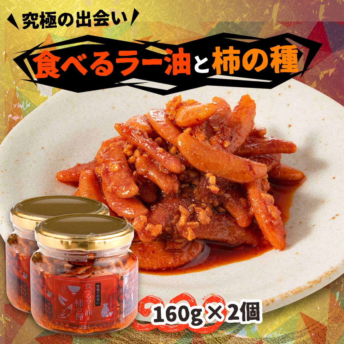 にじデパート 徳島 マルシンフーズ 食べるラー油と柿の種
