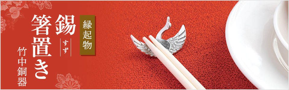 富山県 竹中銅器 縁起物モチーフ「錫箸置き」