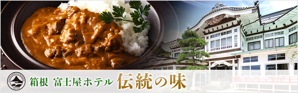 箱根 富士屋ホテル 伝統の味を自宅で味わえるレトルト食品