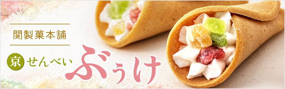 京せんべい「ぶぅけ」 関製菓本舗 藤兵衛庵の手巻きのお菓子