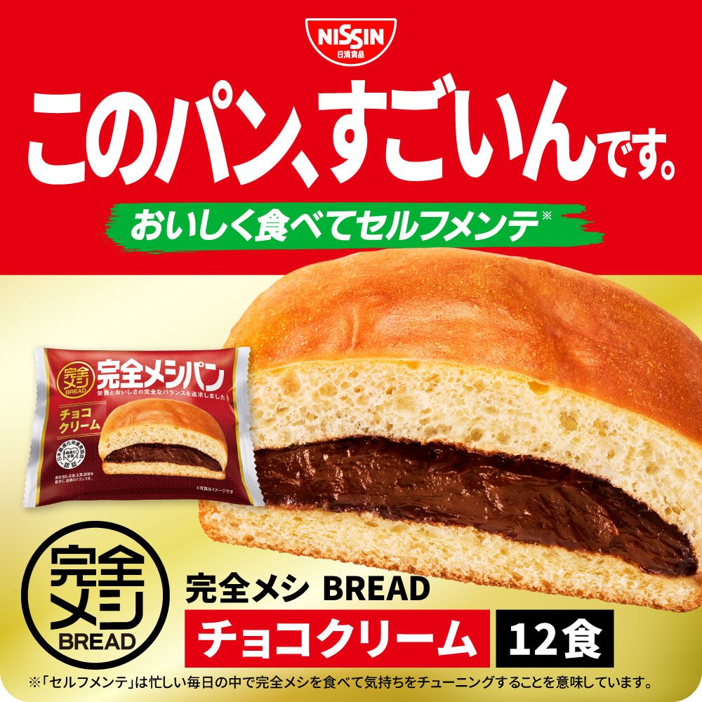 日清食品 完全メシ BREAD チョコクリーム 12食 セット パン チョコ