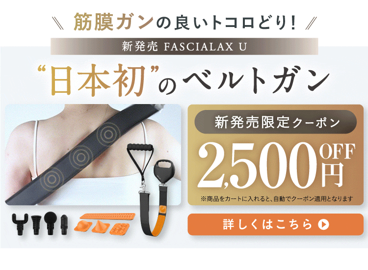https://niplux.jp/collections/niplux/products/fascialax-u