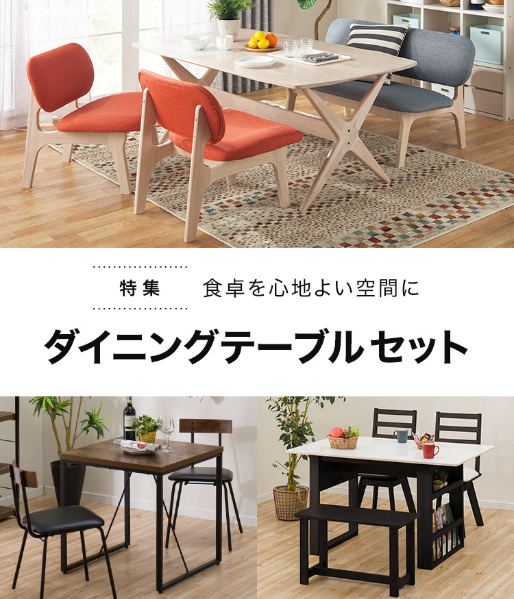 ダイニングテーブルセット特集 - 【Yahoo!ショッピング】ニトリ 家具