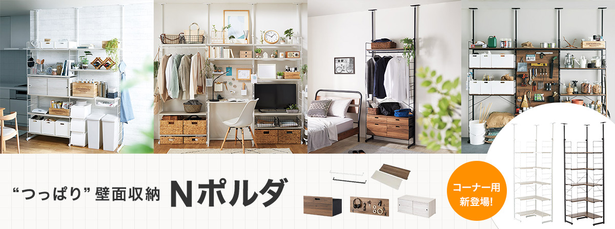 つっぱり壁面収納Nポルダ - 【Yahoo!ショッピング】ニトリ 家具