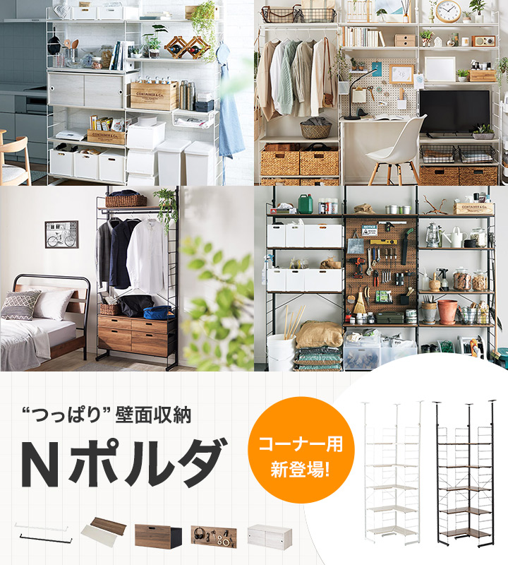 つっぱり壁面収納Nポルダ - 【Yahoo!ショッピング】ニトリ 家具