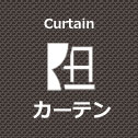 カーテン curtain