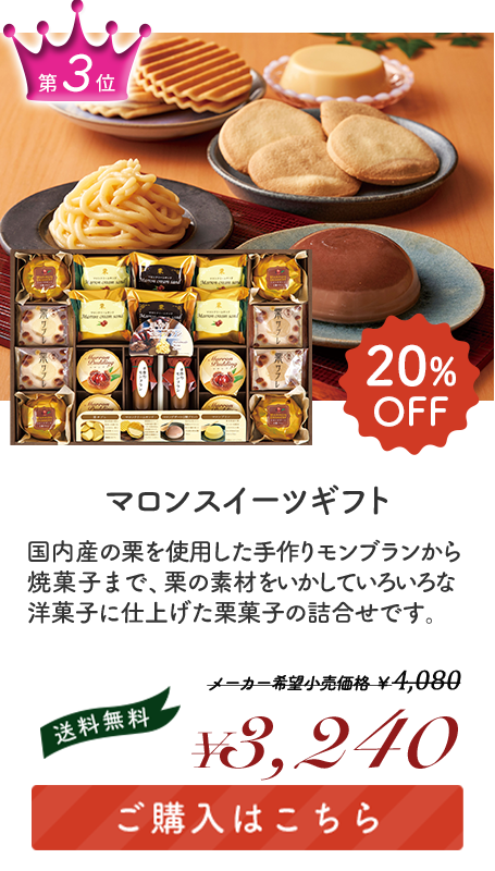 マロンスイーツギフト 「KLL-30A」