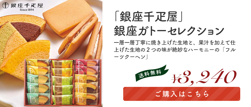 「銀座千疋屋」銀座ガトーセレクション 「PGS-428」