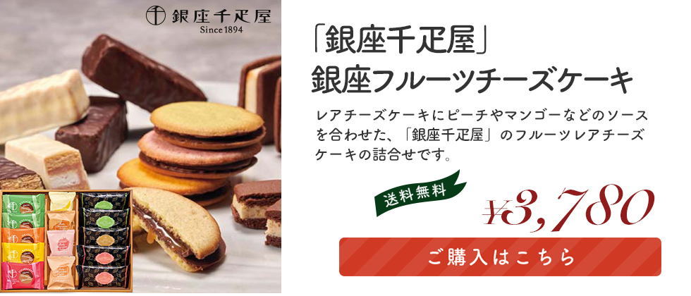 「銀座千疋屋」銀座ショコラセレクション 「PGS-447」