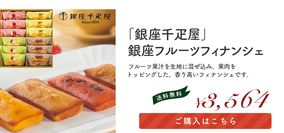  「銀座千疋屋」銀座フルーツフィナンシェ 「PGS-167」