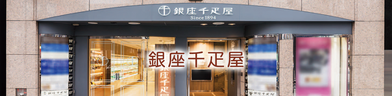 「銀座千疋屋」