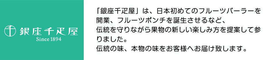 「銀座千疋屋」の歴史