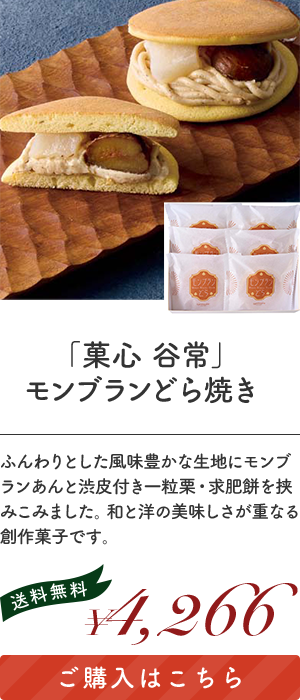  「菓心 谷常」モンブランどら焼き 「KT-11123」