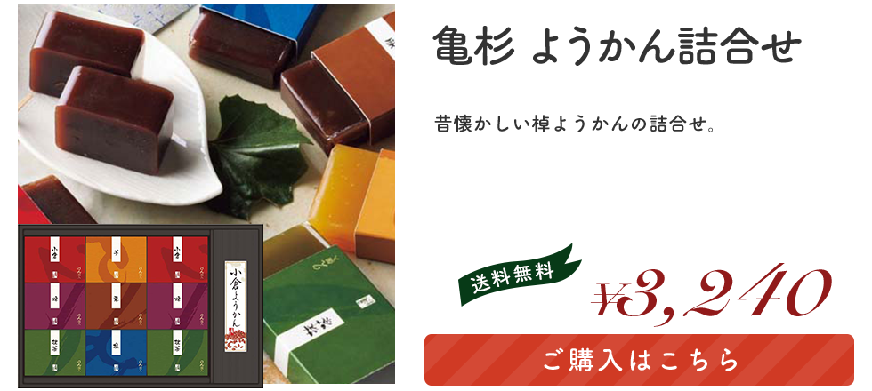 亀杉 ようかん詰合せ 「KMY-30A」