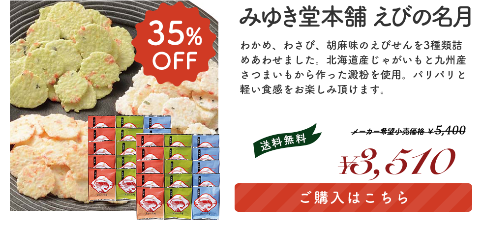 みゆき堂本舗 えびの名月 「DE-50」