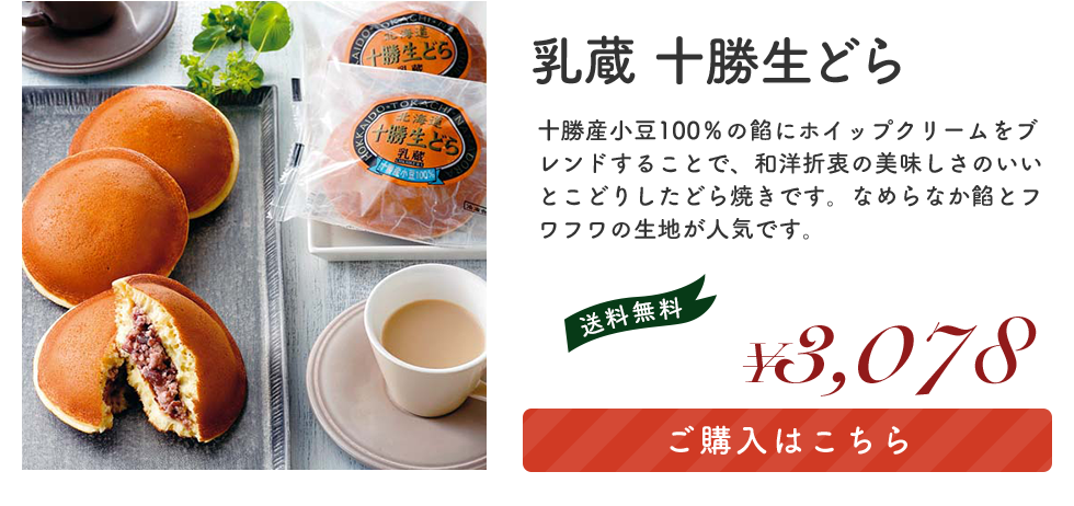 乳蔵 十勝生どら 「NP440226」