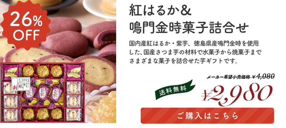 紅はるか＆鳴門金時菓子詰合せ「OIM-30R」
