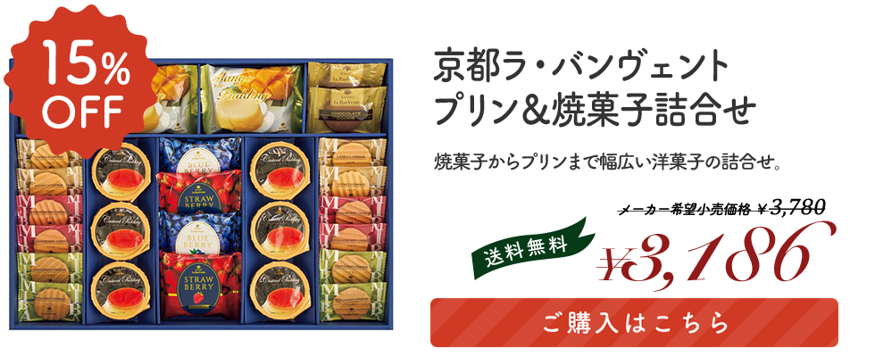京都ラ・バンヴェント プリン＆焼菓子詰合せ 「LBD-35PP」