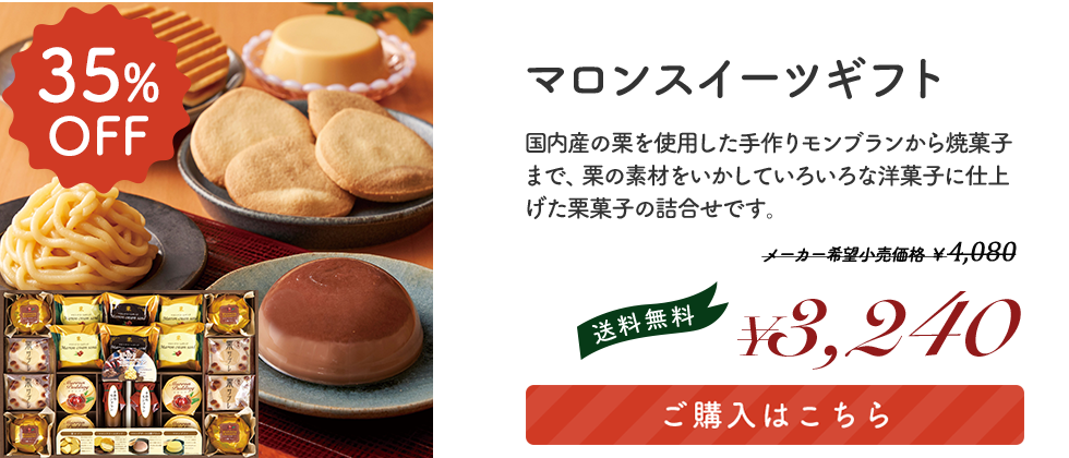 マロンスイーツギフト 「KLL-30A」