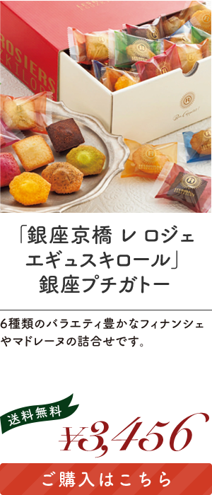 「銀座京橋 レ ロジェ エギュスキロール」銀座プチガトー 「YJ-PGW12」